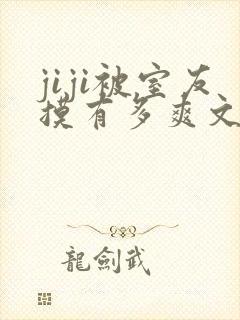 jiji被室友摸有多爽文章