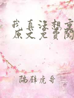 我真没想重生啊原文免费阅读