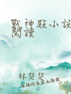 战神殿小说在线阅读