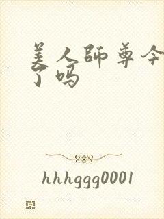 美人师尊今天坏了吗