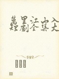 万里江山入我怀短剧全集大结局