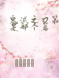 鬼灭之刃第二季是哪个篇