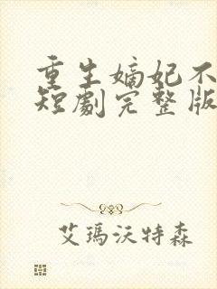 重生嫡妃不好惹短剧完整版在线观看短剧