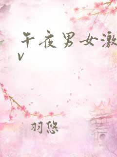 午夜男女激情av