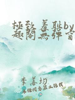 极致羞耻by笔趣阁无弹窗笔趣阁