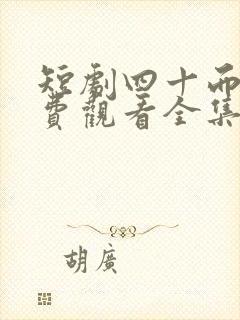 短剧四十而婚免费观看全集