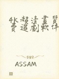 4k超清画质免费追剧软件下载