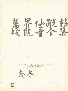 万界仙踪动漫在线观看全集免费播放