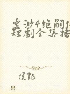 云渺4绝嗣佛子短剧全集播放免费观看