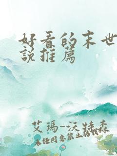 好看的末世文小说推荐