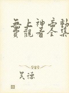 无上神帝动漫免费观看全集