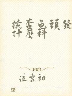 检查龟头发炎看什么科