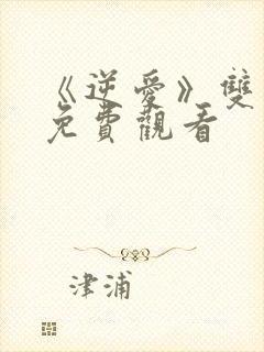 《逆爱》双男主免费观看