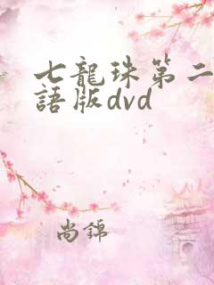 七龙珠第二部国语版dvd