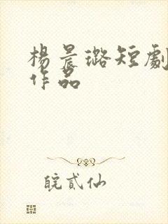 杨晨璐短剧全部作品