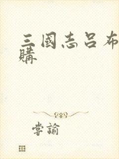 三国志吕布传内购