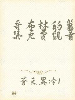 哥布林的巢穴4集免费观看