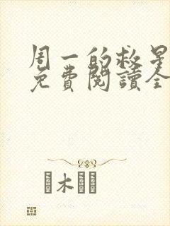 周一的救星漫画免费阅读全集下载