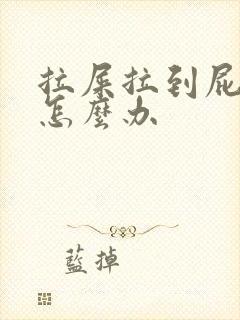 拉屎拉到屁股疼怎么办