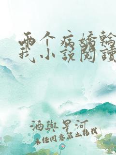 两个病娇轮流爱我小说阅读