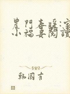 农门春暖:家有小福妻阅读阅读全文