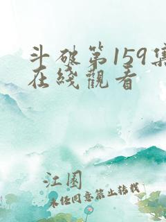 斗破第159集在线观看