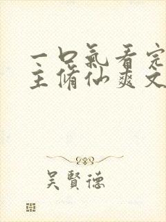 一口气看完大女主修仙爽文