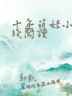 十年萌娃小说在线阅读