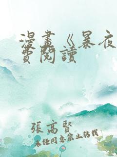 漫画《暴夜》免费阅读