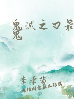 鬼灭之刃最惨的鬼