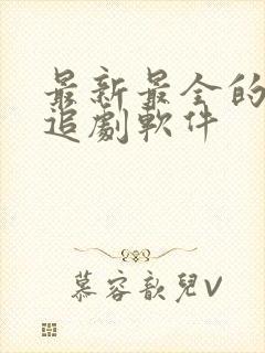 最新最全的免费追剧软件