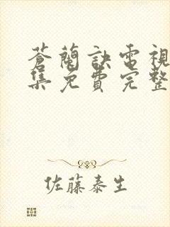 苍兰诀电视剧全集免费完整版高清