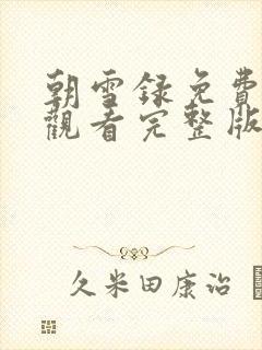 朝雪录免费高清观看完整版