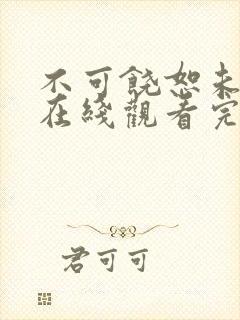 不可饶恕未删减在线观看完整恐怖电影