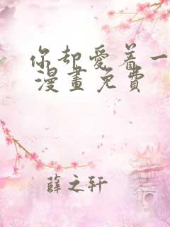 你却爱着一个他 漫画免费