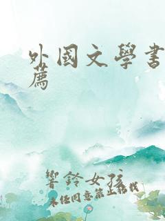 外国文学书单推荐