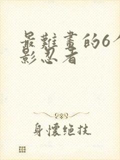 最难画的6个幻影忍者