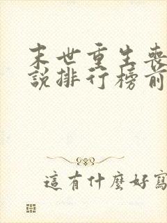 末世重生丧尸小说排行榜前十名