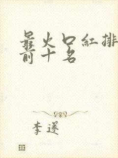 最火口红排行榜前十名