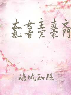 大女主爽文一口气看完豪门千金