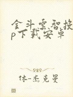 金斗云智投app下载安卓