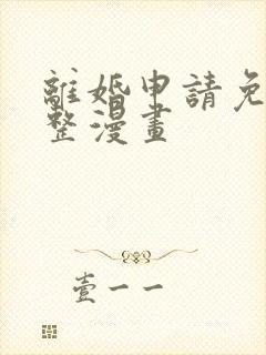 离婚申请免费完整漫画