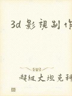 3d 影视制作