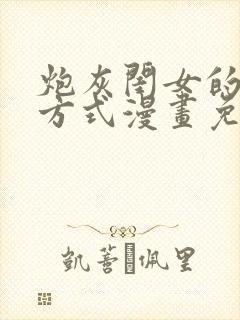 炮灰闺女的生存方式漫画免费全部