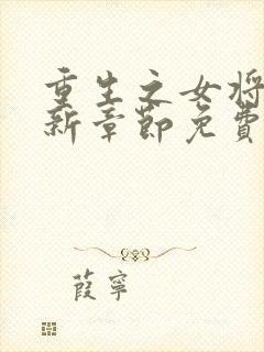 重生之女将星最新章节免费阅读