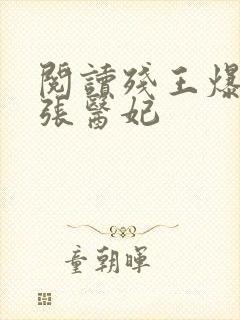 阅读残王爆宠嚣张医妃