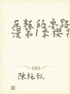 反叛的鲁路修动漫第1季樱花