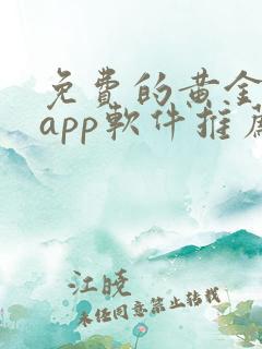 免费的黄金网站app软件推荐
