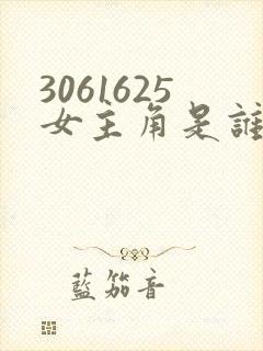 3061625女主角是谁演的
