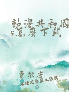 动漫共和国ios怎么下载